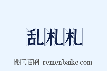 乱札札是什么意思的图片